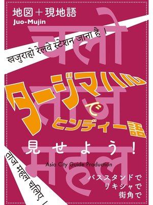 cover image of Juo-Mujin見せよう!　タージマハルでヒンディー語